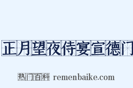 正月望夜侍宴宣德门是什么意思的图片